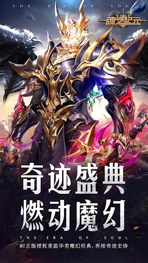 奇迹MU：魂之纪元 - 复古怀旧经典魔域大天使之剑 Screenshot 0