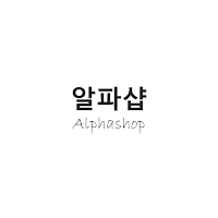 알파샵