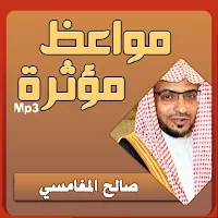صالح المغامسي مواعظ مؤثرة