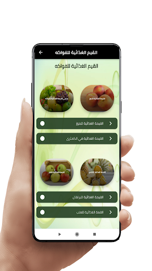القيم الغذائية للفواكة Screenshot 0