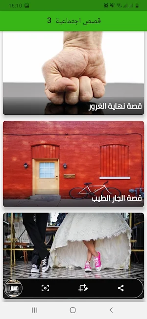 3قصص اجتماعية Screenshot 1