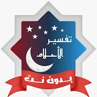 تفسير الاحلام ابن سيرين دون نت