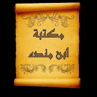 كتب ابن منده العبدي | 12 كتاب