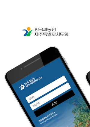 (사)한국새농민 제주특별자치도회 회원수첩 Screenshot 0