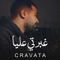 غبرتي عليا كرافاطا