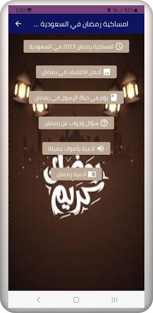 امساكية رمضان السعودية 2023 Screenshot 3