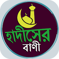 হাদিসের বাণী-Sayings of Hadith