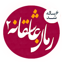 رمان های عاشقانه 2