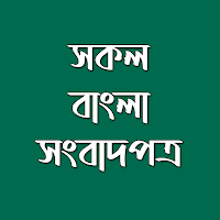 All Bangla Newspapers - ABN