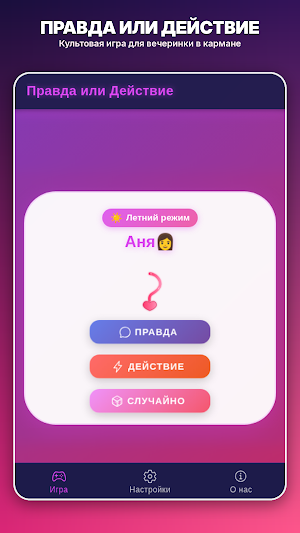 Правда или действие?! Screenshot 0