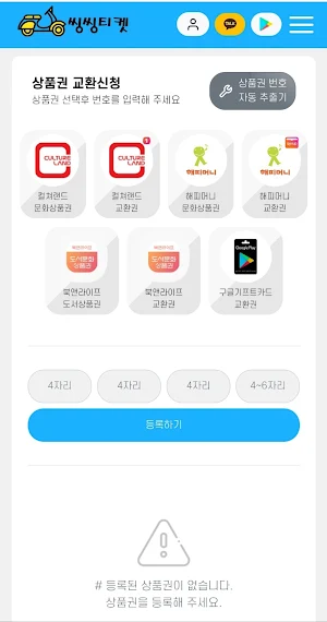 씽씽티켓ㅣ상품권매입 상품권현금화 컬쳐랜드매입 문상매입 Screenshot 2