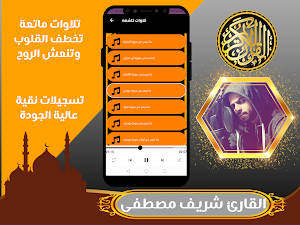 القارئ شريف مصطفى - قران ورقية Screenshot 3
