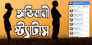 অভিমানি এস এম এস ~ অভিমানী কষ্টের মেসেজ Screenshot 0