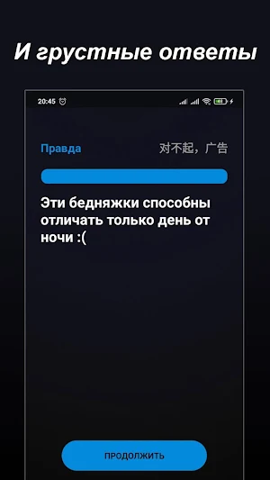 Правда или Ложь - Викторина: В Screenshot 3