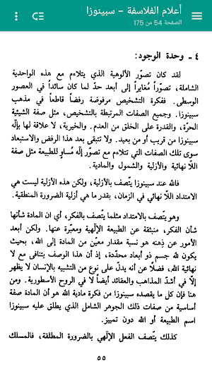 أعلام الفلاسفة - سبينوزا Screenshot 2
