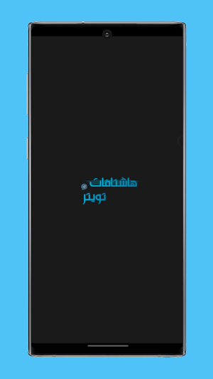 هاشتاقات تويتر 2022 Screenshot 0