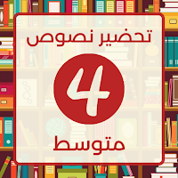 تحضير لغة العربية رابعة متوسط