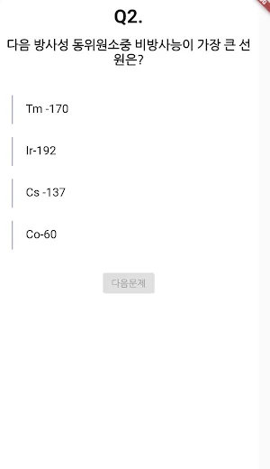 방사선비파괴검사 산업기사 필기 기출문제 Screenshot 1
