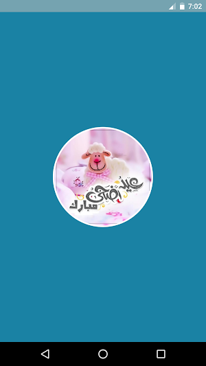 رسائل عيد الاضحى|رسائل تهنئة بالعيد Screenshot 0