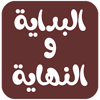 كتاب البداية والنهاية كامل