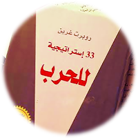 كتاب 33 استراتيجية للحرب