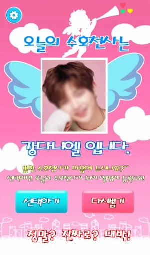 오늘의 수호천사 : 아이돌 모으기(아이돌 궁합, 행운 맞추기, 오늘의 운세) Screenshot 1