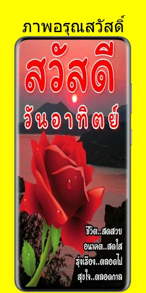 อรุณสวัสดิ์ Screenshot 0