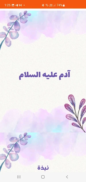 قصص الأنبياء عليهم السلام Screenshot 3