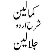 Kamalain کمالین شرح جلالین