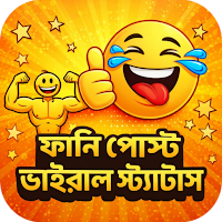 ফানি পোস্ট ভাইরাল স্ট্যাটাস