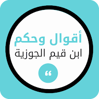 أقوال ابن القيم رحمه الله