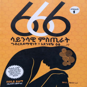 666 ሳይንሳዊ ምስጢራት Screenshot 3