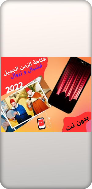 ثنائي كوميدي قشبال وزروال Screenshot 3