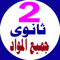 تانية ثانوى جميع المواد