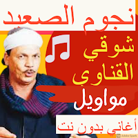 مواويل |شوقي القناوي| بدون نت