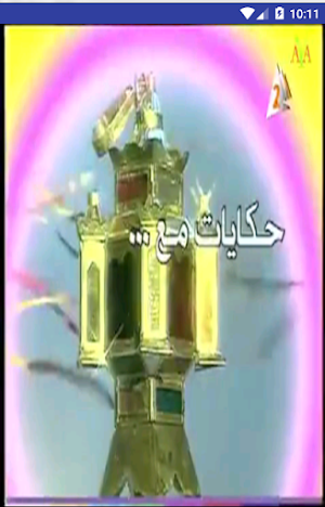 اغانى بوجى و طمطم Screenshot 2