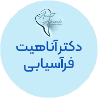 دکتر آناهیت افراسیابی