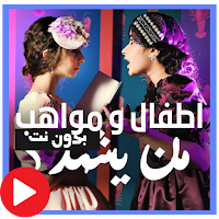 اطفال و مواهب فيديوهات بدون نت