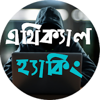 এথিক্যাল হ্যাকিং - Learn Ethical Hacking in Bangla