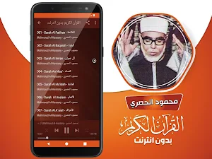 محمود خليل الحصري القران الكريم كاملا بدون انترنت Screenshot 2