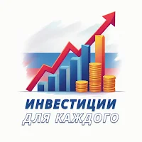 Инвестиции для каждого