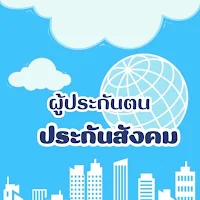 ผู้ประกันตน-ประกันสังคม คู่มือ