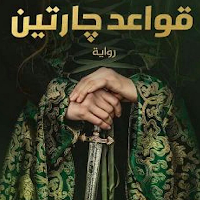 قواعد جارتين