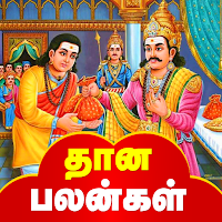 தான பலன்கள் - Dhaana Palangal