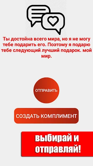 Генератор комплиментов Screenshot 2
