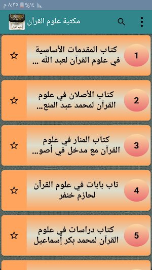 مكتبة كتب علوم القرآن - تسعة كتب بدون نت Screenshot 1