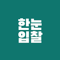 한눈입찰 - 입찰공고 AI 요약