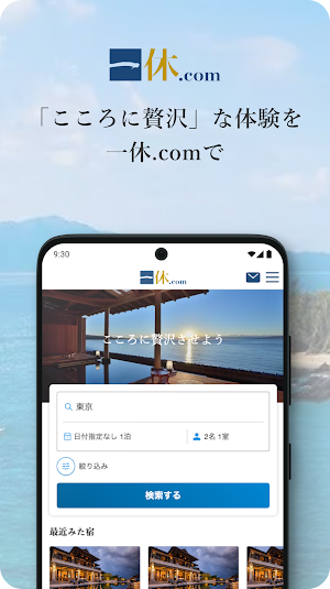 一休.com – 上質な宿を、特別な価格で Screenshot 0