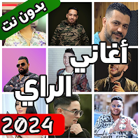 اغاني الراي بدون نت 2024
