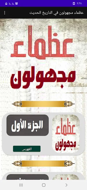 عظماء مجهولون ف التاريخ الحديث Screenshot 0